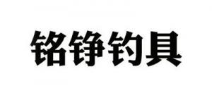 铭铮钓具mingzheng品牌logo