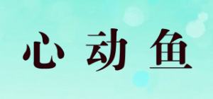 心动鱼品牌logo