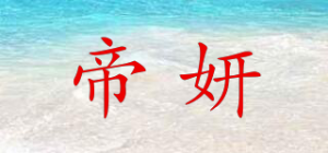 帝妍品牌logo