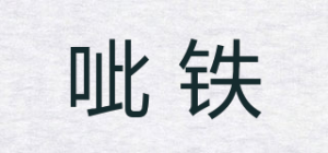 呲铁品牌logo