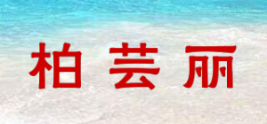 柏芸丽品牌logo