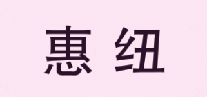 惠纽品牌logo