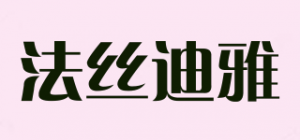 法丝迪雅品牌logo
