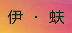 伊·蚨品牌logo