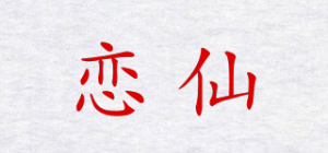 恋仙品牌logo