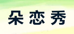 朵恋秀品牌logo