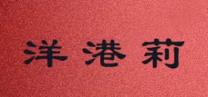 洋港莉品牌logo