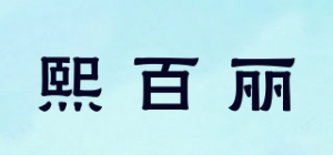 熙百丽品牌logo