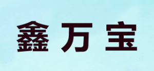 鑫万宝品牌logo