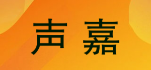声嘉品牌logo