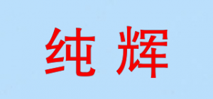 纯辉品牌logo