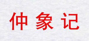 仲象记品牌logo