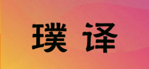 璞译品牌logo