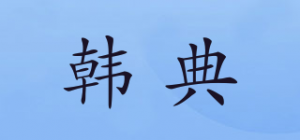 韩典品牌logo