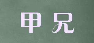 甲兄品牌logo