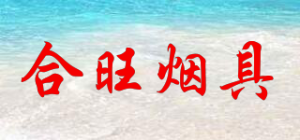 合旺烟具HeWang品牌logo