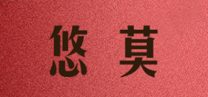 悠莫品牌logo