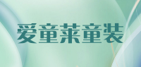 爱童莱童装品牌logo