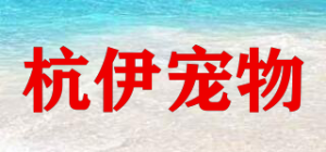 杭伊宠物品牌logo