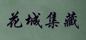 花城集藏品牌logo