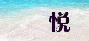 璟悦品牌logo