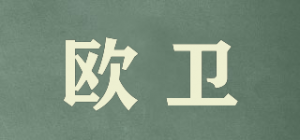 欧卫品牌logo