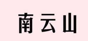 南云山品牌logo
