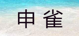 申雀品牌logo
