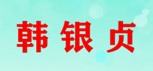 韩银贞品牌logo