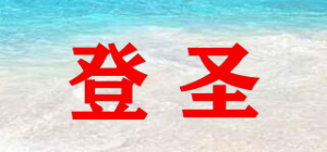 登圣Deng Sheng品牌logo