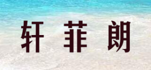 轩菲朗品牌logo