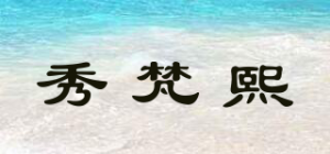 秀梵熙品牌logo