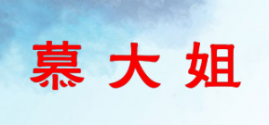 慕大姐品牌logo