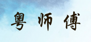 粤师傅品牌logo