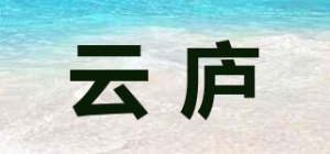 云庐品牌logo