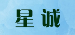 星诚品牌logo