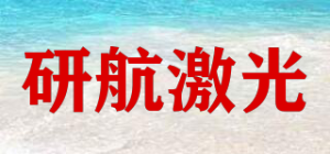 研航激光YAN HANG LASER品牌logo
