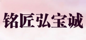 铭匠弘宝诚品牌logo