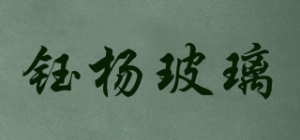 钰杨玻璃品牌logo