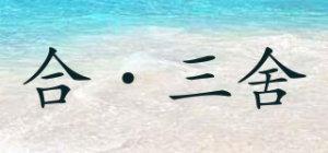 合·三舍品牌logo