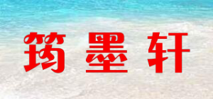 筠墨轩品牌logo