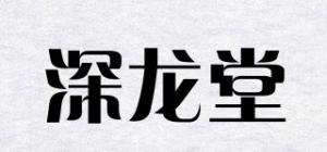 深龙堂品牌logo