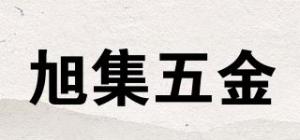 旭集五金XUJIHARDWARE品牌logo