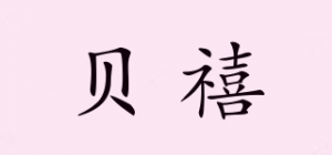 贝禧品牌logo