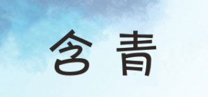 含青品牌logo