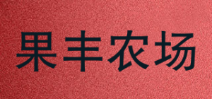 果丰农场品牌logo