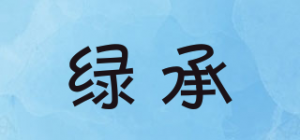 绿承品牌logo