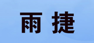 雨捷品牌logo