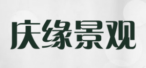 庆缘景观品牌logo