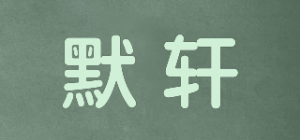 默轩品牌logo